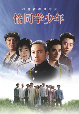 恰同學少年2007(全集)