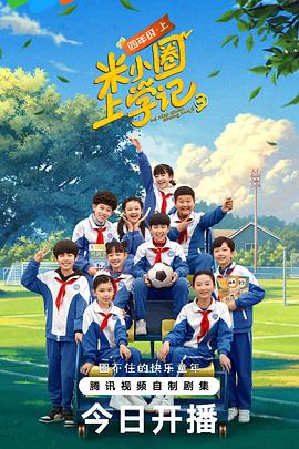 米小圈上學記第三季(全集)
