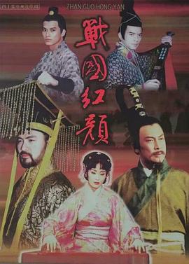 戰(zhàn)國(guó)紅顏(全集)