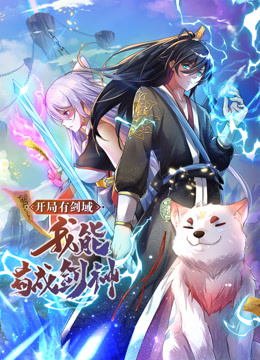 動(dòng)態(tài)漫畫·開局有劍域，我能茍成劍神(全集)