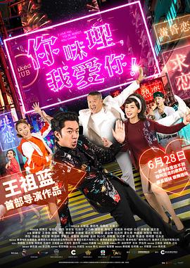 你咪理，我愛你！粵語