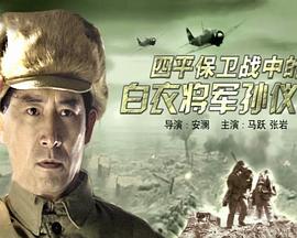 四平保衛戰中的白衣將軍孫儀之