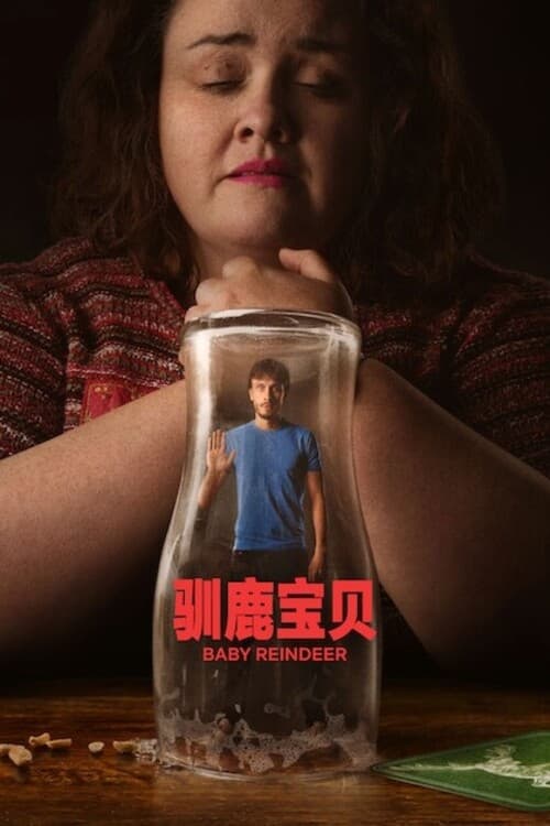 馴鹿寶貝(全集)