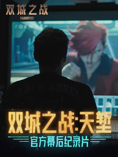 雙城之戰(zhàn)：天塹(全集)