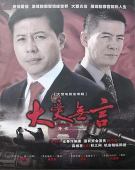 大愛無言2007(全集)