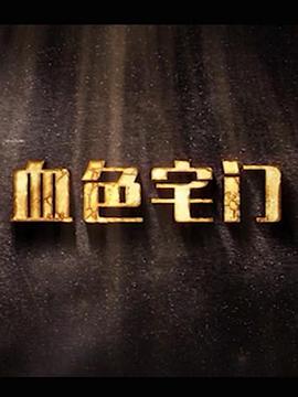 血色宅門(全集)