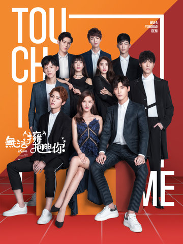 無法擁抱的你 第二季(全集)