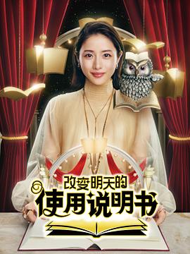 改變明天的使用說明書(全集)