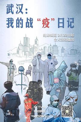 武漢：我的戰(zhàn)“疫”日記(全集)