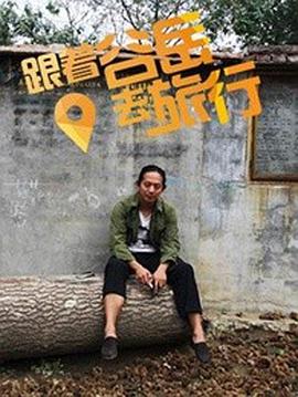 跟著谷岳去旅行(全集)