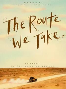 路競我擇(全集)