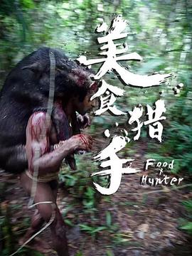 美食獵手(全集)