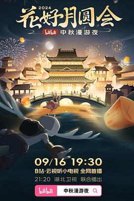 花好月圓會(huì)·2024bilibili中秋漫游夜