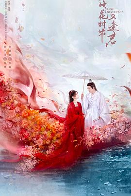 落花時節又逢君(全集)