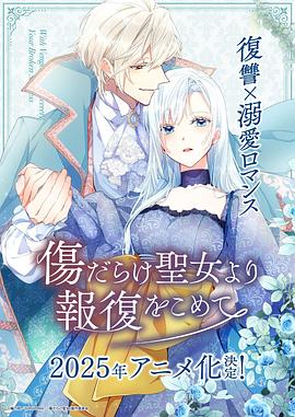 傷痕累累的圣女的復仇(全集)
