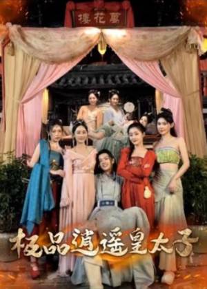 逍遙皇太子(全集)