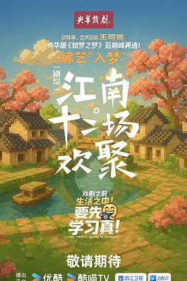 江南·十二場(chǎng)歡聚