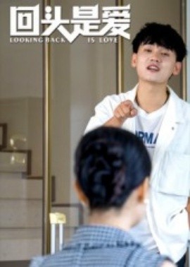 回頭是愛(全集)