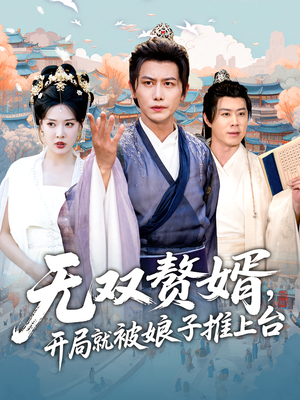 無雙贅婿開局就被娘子推上臺(全集)