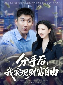分手后，我實現財富自由(全集)