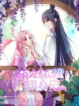 萌寵狐貍翻身記第一季全集(全集)