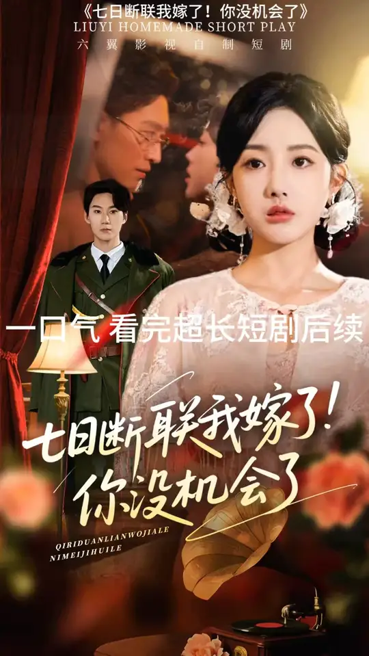 七日斷聯(lián)我嫁了你沒機(jī)會了(全集)