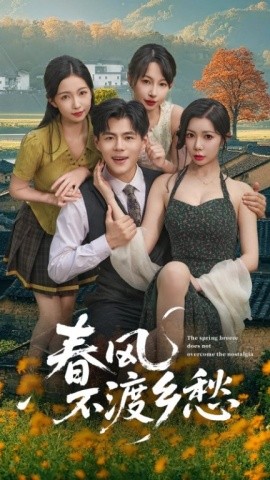 春風(fēng)不渡鄉(xiāng)愁(全集)