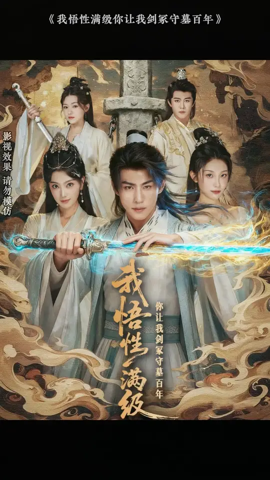 我悟性滿級你讓我劍冢守墓百年(全集)