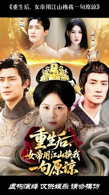 重生后女帝用江山換我一句原諒(全集)