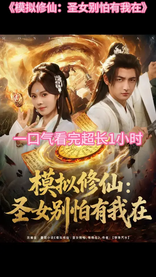 模擬修仙圣女別怕有我在(全集)