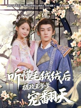 聽(tīng)懂毛絨絨后，攝政王爹爹寵翻天(全集)