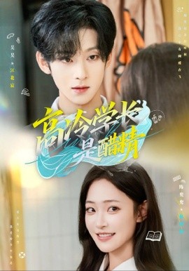 高冷學長是醋精(全集)