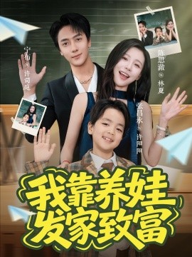 我靠養娃發家致富(全集)