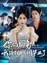 你們別爭了我孩子幼兒園畢業了(全集)