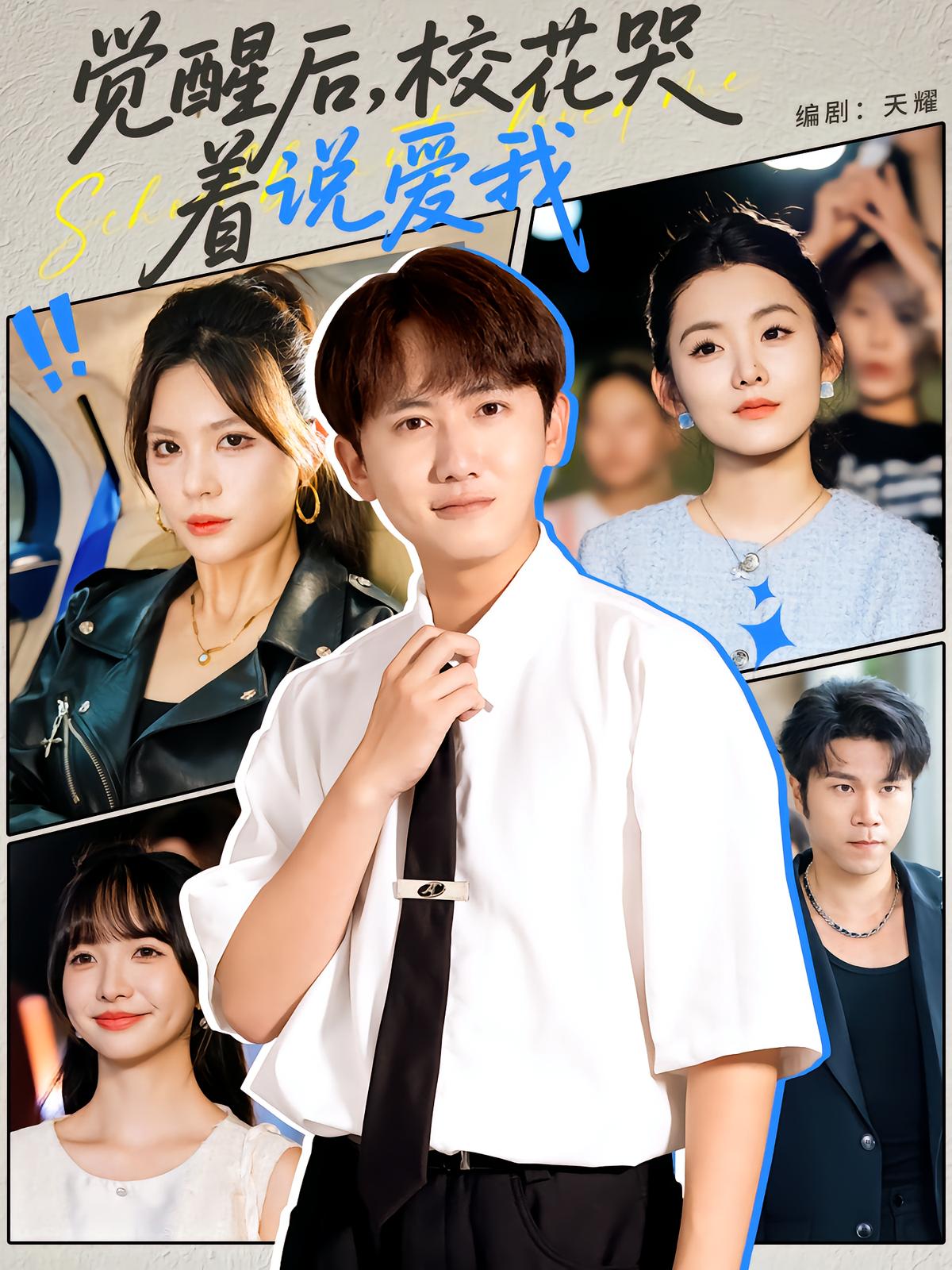 覺醒后?；拗f愛我(全集)