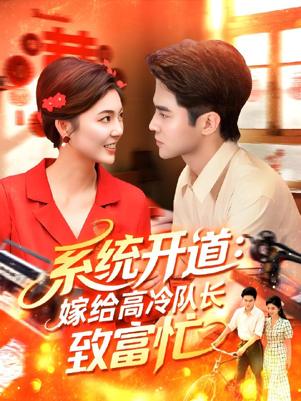 系統(tǒng)開道嫁給高冷隊長致富忙(全集)