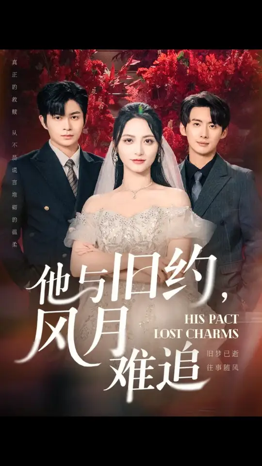 他與舊約風月難追(全集)