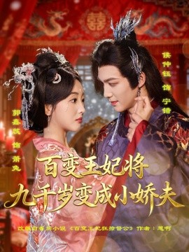 百變王妃將九千歲變成小嬌夫(全集)