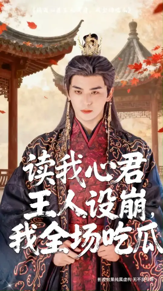 讀我心君王人設崩我全場吃瓜(全集)