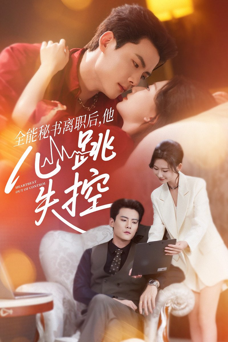 全能秘書離職后他心跳失控(全集)