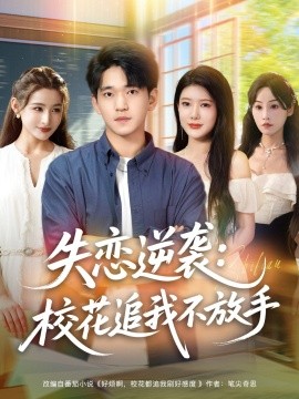 失戀逆襲，校花追我不放手(全集)
