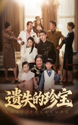 遺失的珍寶(全集)