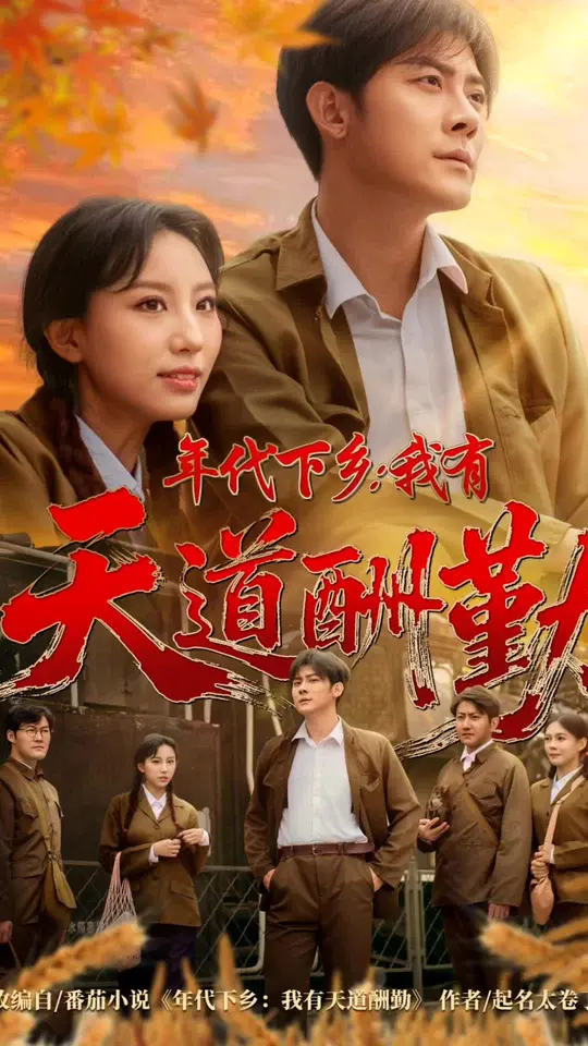 年代下鄉我有天道酬勤(全集)