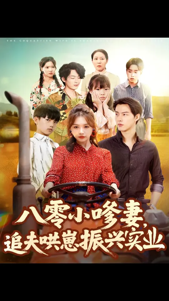 八零小嗲妻追夫哄崽振興實業(全集)