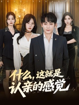 什么，這就是認親的感覺(全集)