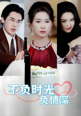 不負時光負情深不負時光負情深（30集）曹嘉怡&易恒(全集)