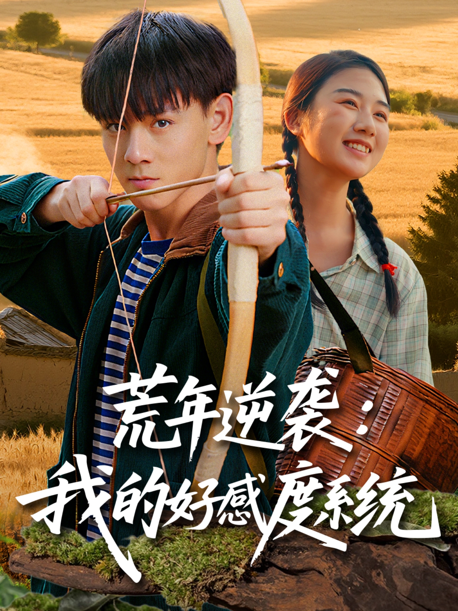 荒年逆襲我的好感度系統(全集)