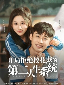 開局拒絕校花，我的第二人生系統(tǒng)(全集)