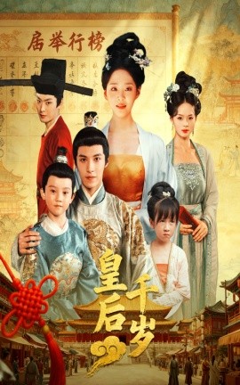 皇后千歲(全集)