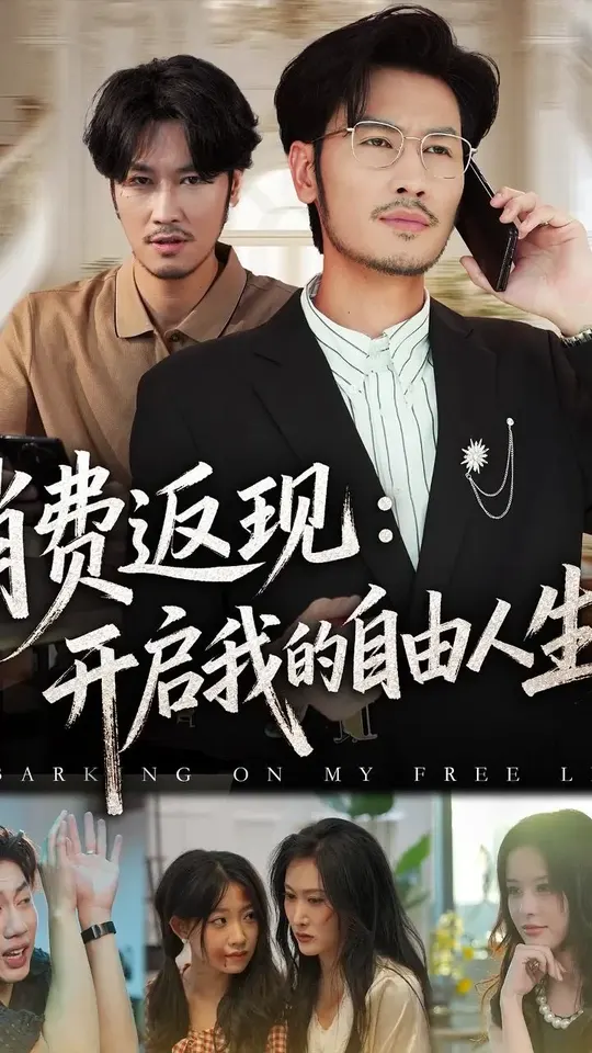 消費(fèi)返現(xiàn)開啟我的自由人生(全集)